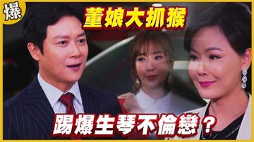 《黃金歲月-EP141精采片段》董娘大抓猴   踢爆生琴不倫戀？