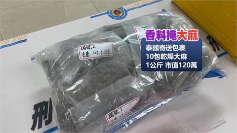市值破1百多萬元！　毒梟藏香料包闖關　刑事局逮5人斬斷毒網