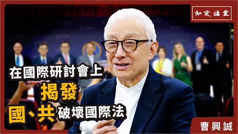 曹興誠資助美、日、歐智庫「為推翻分裂國家罪」　批國、共破壞國際法