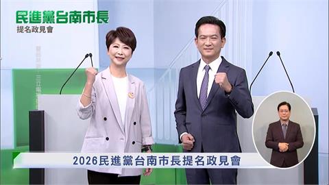 民進黨台南市長初選政見會 陳亭妃、林俊憲砲火猛烈