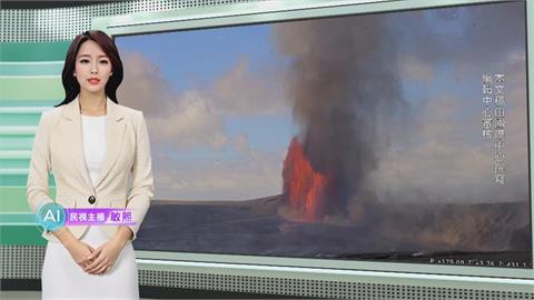 敏熙報氣象／夏威夷奇拉威火山再度噴發 煙柱高達7.6公里