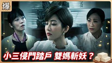 不被愛的才是第三者？心機小三背經典台詞示威出大事了？《豆腐媽媽-EP12精彩片段》