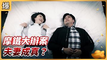 《好運來-EP40精彩片段》摩鐵大辦案 夫妻成真？