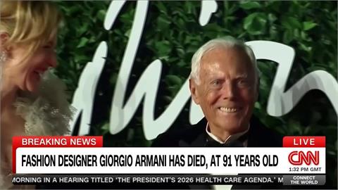 義大利時尚設計大師亞曼尼逝世　享耆壽91歲