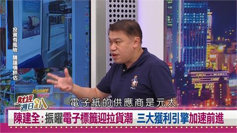 財經週日趴（影）／陳建全：振曜電子標籤迎拉貨潮 三大獲利引擎加速前進