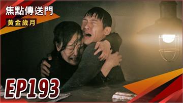 《黃金歲月-EP193精采回顧》偉方發現地下室　終於成功救董娘！手術出人命　天寶背上醫療疏失？