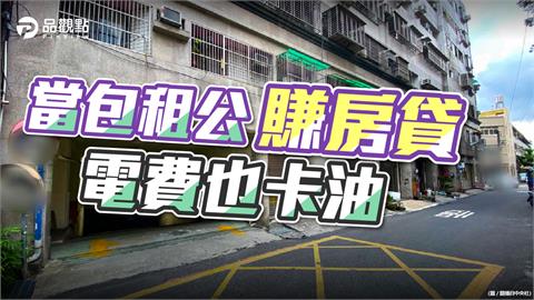 租屋給學生賺房貸 網友笑20年前早知道