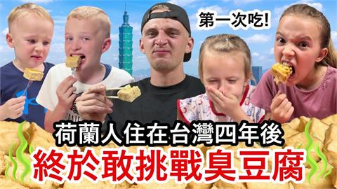 來台4年第一次吃！荷蘭家庭挑戰嚐臭豆腐　他從捏鼻子到清盤超反差