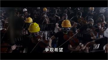 《願榮光歸香港》貫徹反送中 獨家訪問MV導演