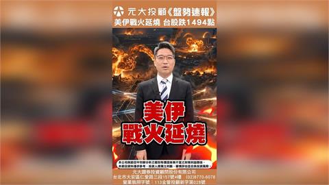 元大盤勢速報／美伊戰火延燒 股匯雙殺 台股跌破月線 兩大指標成止跌關鍵