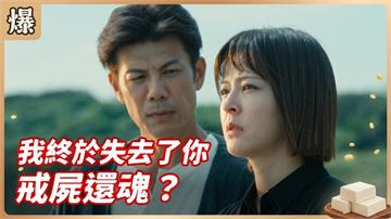 不捨痴情學弟就這樣離世！驚傳將有重大鉅變？《豆腐媽媽-EP96精彩片段》