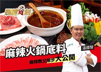 麻辣鍋｜以蔥風味油作為鍋底油