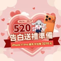 【快閃活動】520 告白日送禮準備！ iPhone 17 Pro 搶先卡位降 3210 元 ～