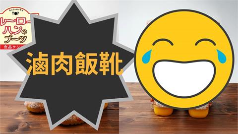 日本故鄉稅竟送「滷肉飯靴子」！炸裂禮品笑翻一票台網友喊：不要玩食物