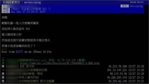 快新聞／年輕人驚呼「最強地震」拿921比較！PTT網友回憶：不如多矣