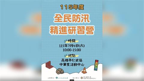 颱風季將至，社區防汛動起來，水利署水災防災教育訓練北中南開跑