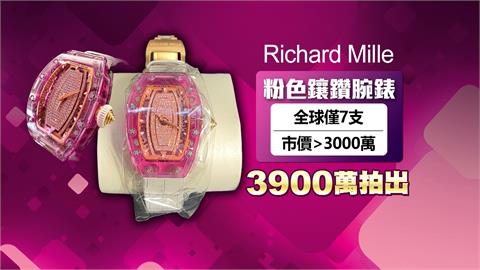 贓證物拍賣驚天價　全球僅7支！粉紅鑽錶3900萬拍出