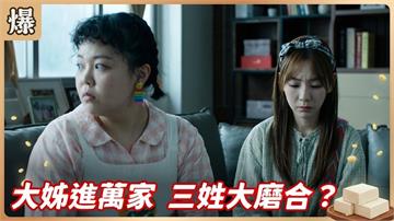 三十年前意外生的女兒回家了！疑似格格不入暗潮洶湧？《豆腐媽媽-EP108精彩片段》