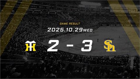 快新聞／日本大賽！軟銀鷹再敗阪神虎「3勝1敗聽牌」　今晚是否封王引關注