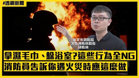 透視新聞／拿濕毛巾、躲浴室？這些行為全NG　消防員告訴你遇火災時「逃生術」