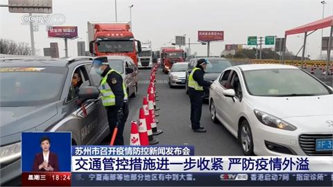 蘇州累計35例Omicron　關閉18條高速公路入口