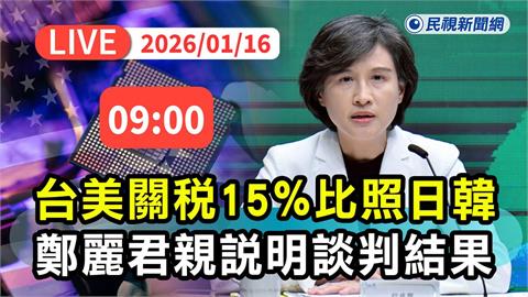 LIVE／台美關稅15％比照日韓！鄭麗君召開記者會說明談判結果