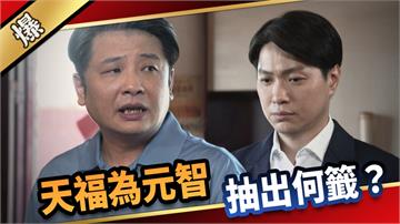 《愛的榮耀-EP226精采片段》天福為元智抽出何籤？