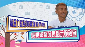 (影)／潘若迪幫馬力歐問攝護腺問題 竟然要求醫生現場示範檢查？