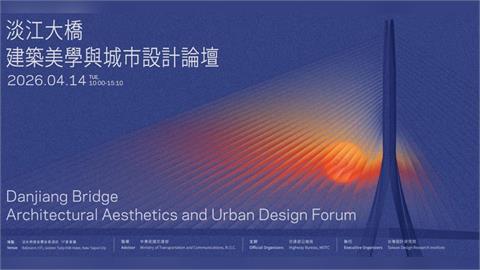 快新聞／淡江大橋論壇爆滿！報名秒殺關注度破表　開放線上直播