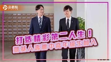 凱基人壽號召45+人才轉職！卓越專案初期月薪　平均逾5萬