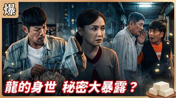 《豆腐媽媽-EP218精彩片段》龍的身世 秘密大暴露？ 