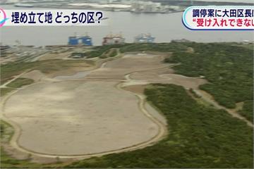 東京灣填海區算誰的？江東、大田爭地大戰