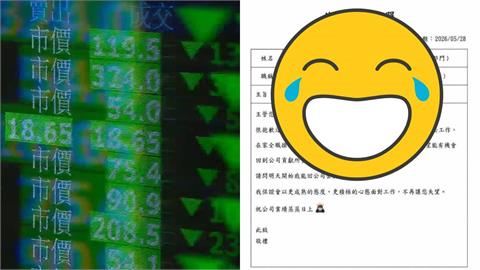 週一台股剉咧等？蒼藍鴿曬「復職申請單」　1亮點笑翻網：是不是預知有這天
