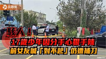 駭人！17歲少年因分手心狠手辣　前女友喊「對不起」仍遭補刀