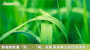 穀雨節氣重「肝」、「脾」保養　穀雨養生就該這樣做！