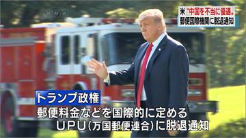 打擊中國？白宮宣布將退出「萬國郵政聯盟」UPU