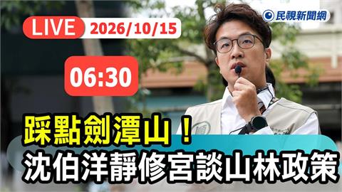 LIVE／洋流續湧！沈伯洋出門開始拚　清晨現身靜修宮談山林政策