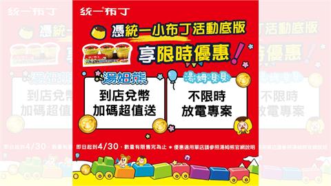 布丁控快衝！統一布丁攜手湯姆熊限時優惠，吃布丁玩翻天！