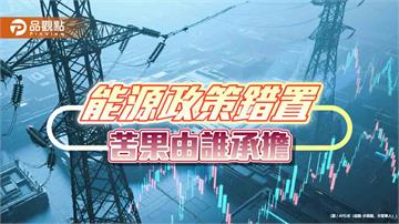 護國神山與民爭電？能源政策破產敲警鐘