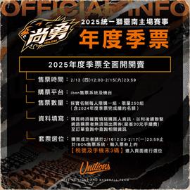 中職／統一獅台南主場年度季票限量250套 享專屬活動與主場實戰球衣
