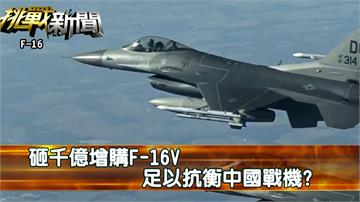 砸千億增購F-16V 足以抗衡中國戰機？｜挑戰新聞