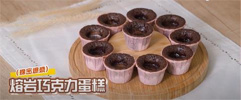 熔岩巧克力｜熔岩巧克力甜蜜來襲