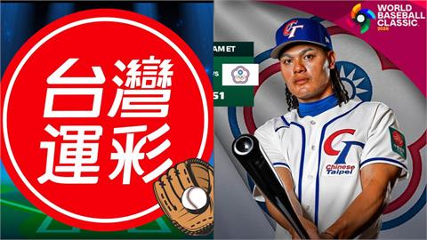 經典賽／台日大戰台灣隊後攻「反客為主」　台灣運彩賠率出爐、提醒「一投注關鍵」