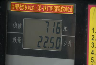 ５／５後再加油！汽柴油全面調降　６０公升休旅車可省６６元