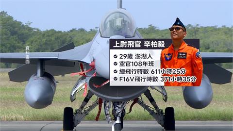 29歲飛官辛柏毅喊三次跳傘後失聯　空軍聯隊長坦言發生「這狀況」