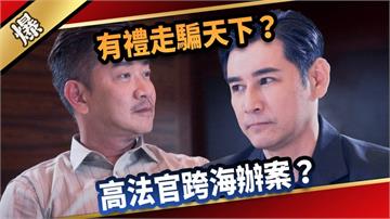 《愛的榮耀-EP8精采片段》有禮走騙天下？ 高法官跨海辦案？