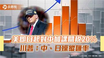 美即日起對中加課關稅20% 川普：中、日操縱匯率