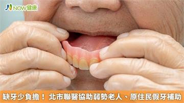 缺牙少負擔！ 北市聯醫協助弱勢老人、原住民假牙補助