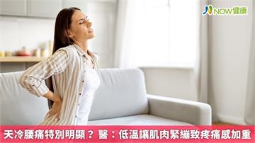 天冷腰痛特別明顯？ 醫：低溫讓肌肉緊繃致疼痛感加重