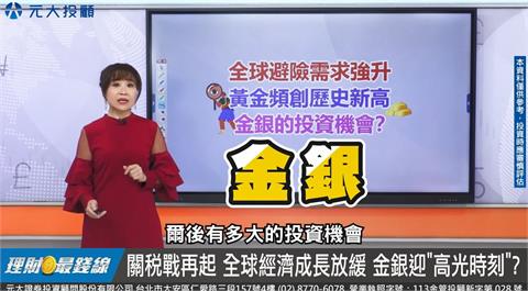 全球避險需求升　金銀迎接"高光"？